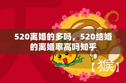 520离婚的多吗，520结婚的离婚率高吗知乎