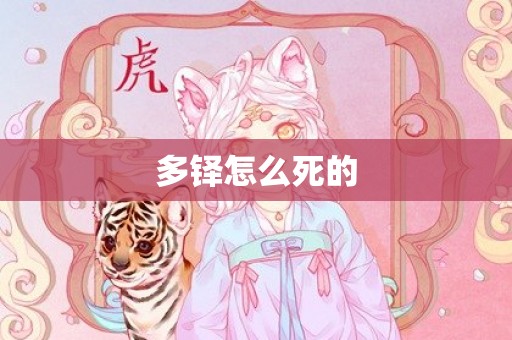 多铎怎么死的