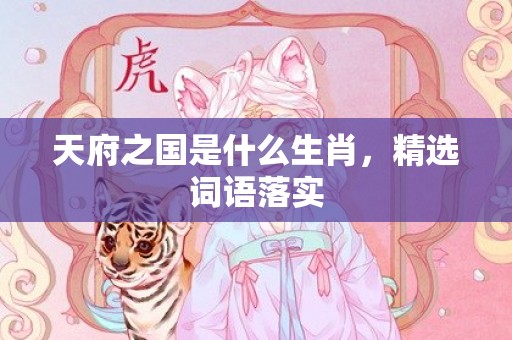 天府之国是什么生肖，精选词语落实