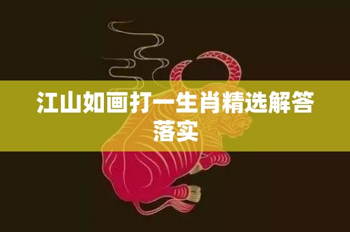 江山如画打一生肖精选解答落实