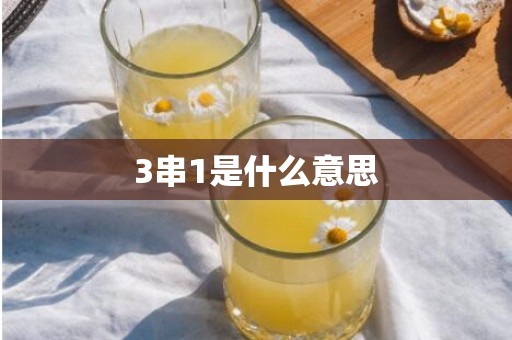 3串1是什么意思