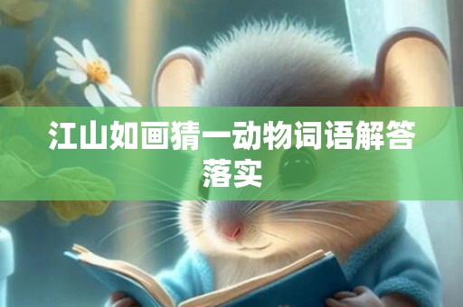 江山如画猜一动物词语解答落实