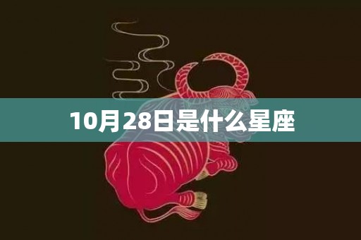 10月28日是什么星座
