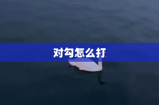 对勾怎么打