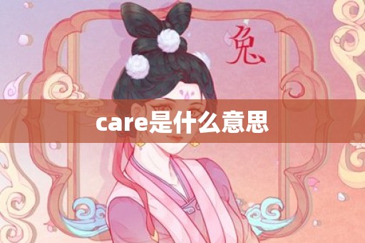 care是什么意思