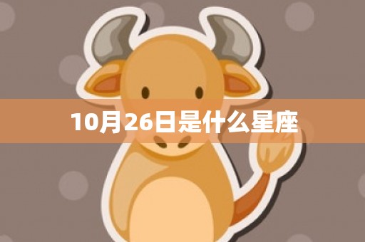10月26日是什么星座