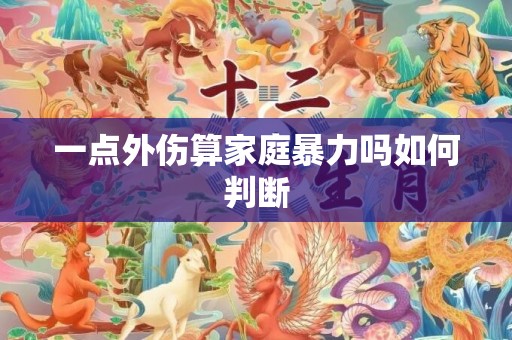 一点外伤算家庭暴力吗如何判断