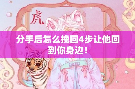 分手后怎么挽回4步让他回到你身边！