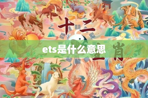 ets是什么意思