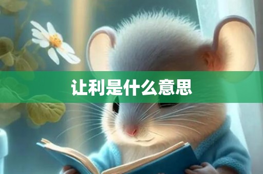 让利是什么意思