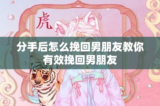 分手后怎么挽回男朋友教你有效挽回男朋友