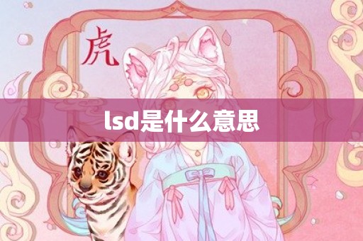 lsd是什么意思