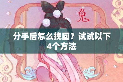 分手后怎么挽回？试试以下4个方法