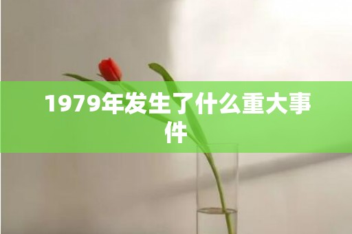 1979年发生了什么重大事件
