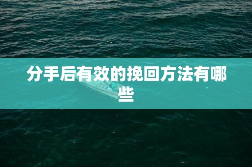 分手后有效的挽回方法有哪些