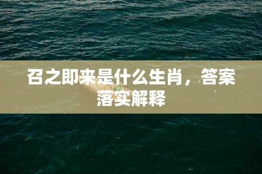 召之即来是什么生肖，答案落实解释