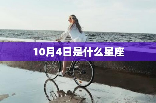 10月4日是什么星座