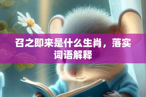 召之即来是什么生肖，落实词语解释