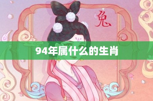 94年属什么的生肖