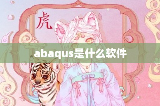 abaqus是什么软件