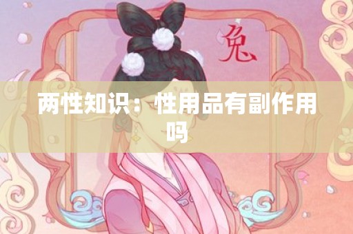 两性知识：性用品有副作用吗