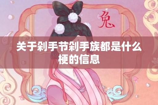 关于剁手节剁手族都是什么梗的信息
