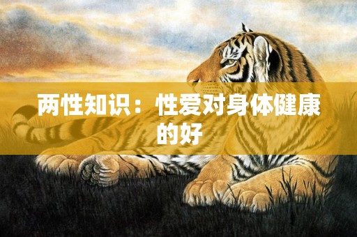 两性知识：性爱对身体健康的好