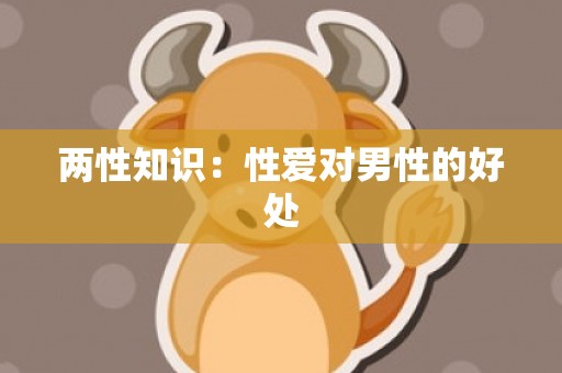 两性知识：性爱对男性的好处
