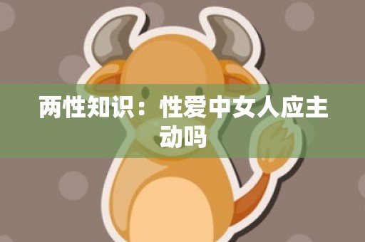 两性知识：性爱中女人应主动吗