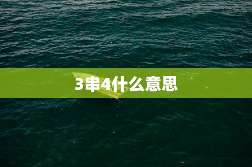 3串4什么意思