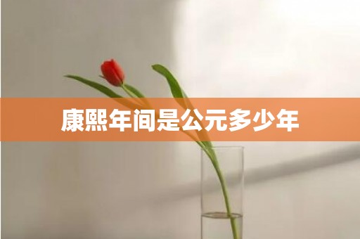 康熙年间是公元多少年