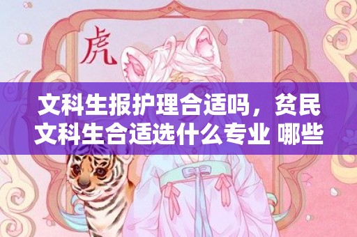 文科生报护理合适吗，贫民文科生合适选什么专业 哪些结业后工资高