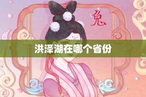 洪泽湖在哪个省份
