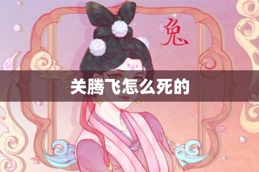 关腾飞怎么死的