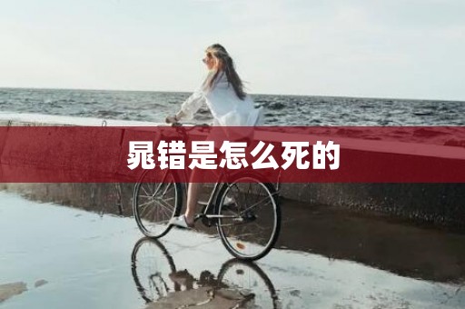 晁错是怎么死的