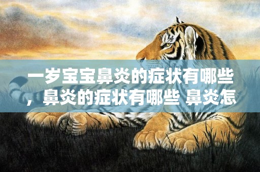 一岁宝宝鼻炎的症状有哪些，鼻炎的症状有哪些 鼻炎怎么办