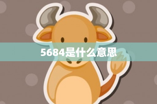 5684是什么意思