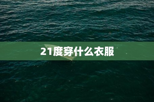 21度穿什么衣服