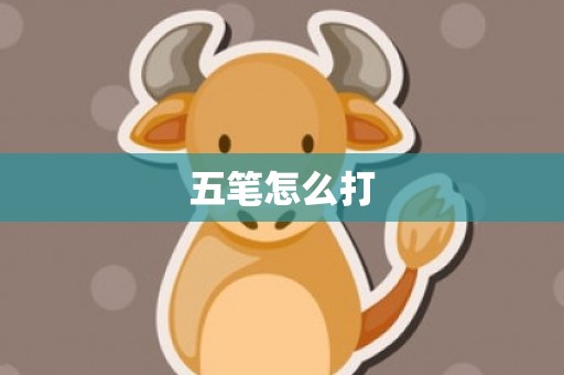 五笔怎么打