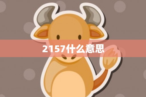 2157什么意思