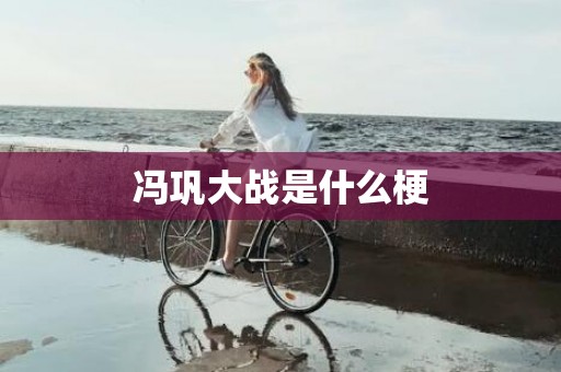 冯巩大战是什么梗