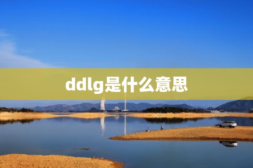 ddlg是什么意思
