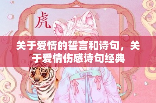 关于爱情的誓言和诗句，关于爱情伤感诗句经典