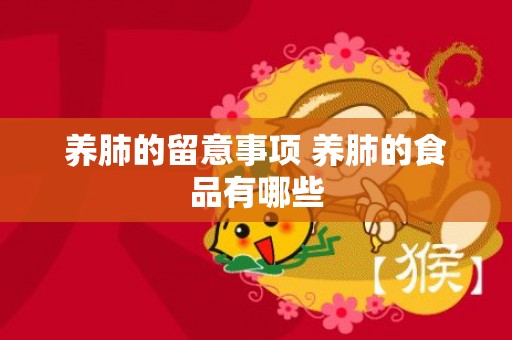 养肺的留意事项 养肺的食品有哪些