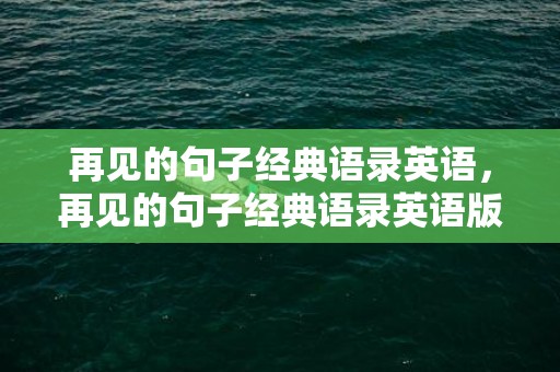 再见的句子经典语录英语，再见的句子经典语录英语版
