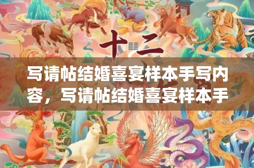 写请帖结婚喜宴样本手写内容，写请帖结婚喜宴样本手写怎么写好(喜帖怎么写 样本)