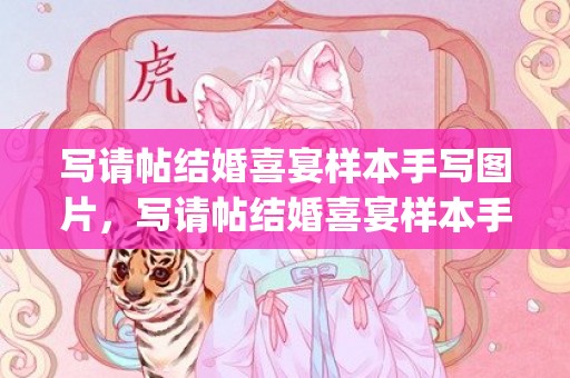 写请帖结婚喜宴样本手写图片，写请帖结婚喜宴样本手写内容怎么写(结婚请柬怎么写 手写)
