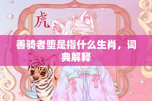 善骑者堕是指什么生肖，词典解释