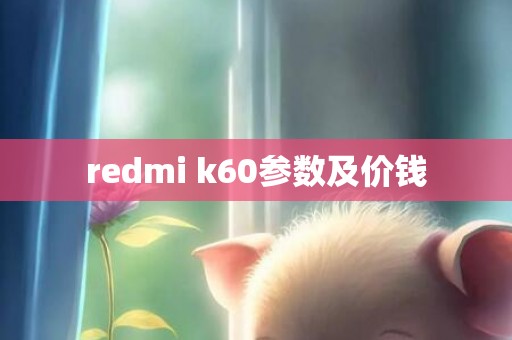 redmi k60参数及价钱