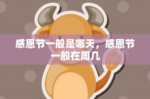 感恩节一般是哪天，感恩节一般在周几
